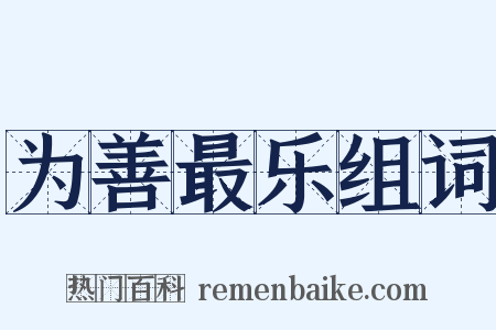 为善最乐组词是什么意思的图片